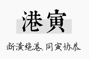 港寅名字的寓意及含义