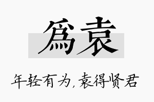 为袁名字的寓意及含义