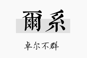 尔系名字的寓意及含义