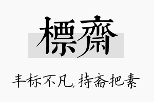 标斋名字的寓意及含义