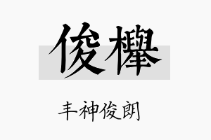 俊榉名字的寓意及含义