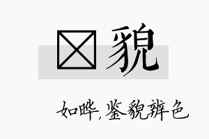 珺貌名字的寓意及含义