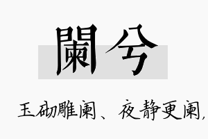 阑兮名字的寓意及含义