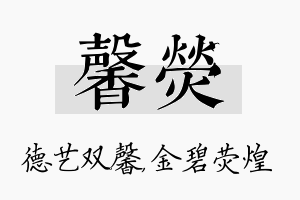 馨荧名字的寓意及含义