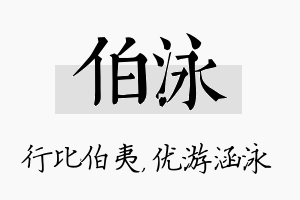 伯泳名字的寓意及含义