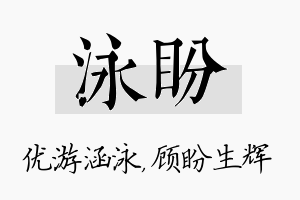 泳盼名字的寓意及含义