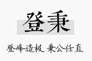 登秉名字的寓意及含义