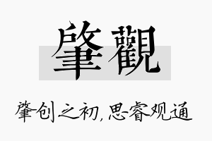 肇观名字的寓意及含义