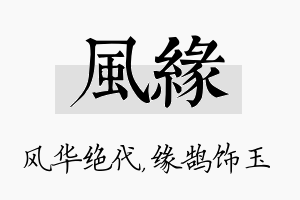 风缘名字的寓意及含义