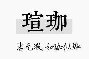 瑄珈名字的寓意及含义