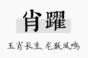 肖跃名字的寓意及含义