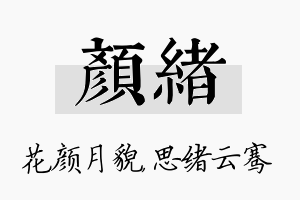 颜绪名字的寓意及含义