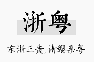 浙粤名字的寓意及含义