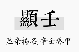 显壬名字的寓意及含义