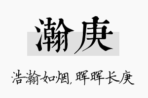 瀚庚名字的寓意及含义