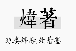 炜着名字的寓意及含义