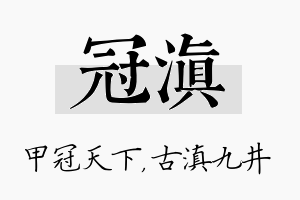 冠滇名字的寓意及含义