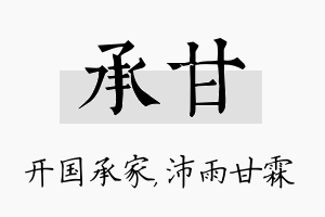 承甘名字的寓意及含义