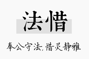 法惜名字的寓意及含义