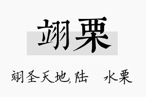 翊栗名字的寓意及含义