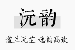 沅韵名字的寓意及含义