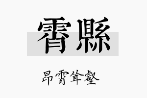 霄县名字的寓意及含义