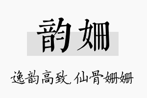 韵姗名字的寓意及含义