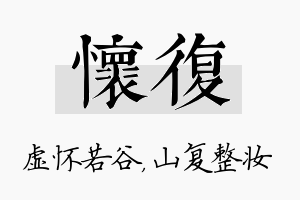 怀复名字的寓意及含义