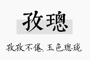 孜璁名字的寓意及含义