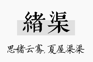 绪渠名字的寓意及含义