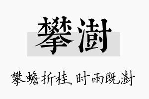 攀澍名字的寓意及含义