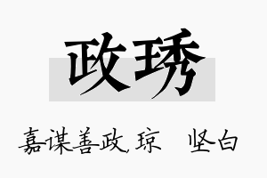 政琇名字的寓意及含义