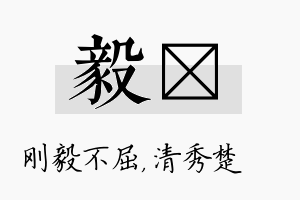 毅妘名字的寓意及含义