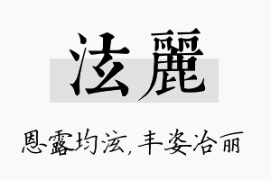 泫丽名字的寓意及含义