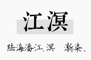 江溟名字的寓意及含义