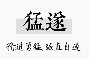 猛遂名字的寓意及含义