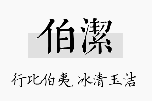 伯洁名字的寓意及含义