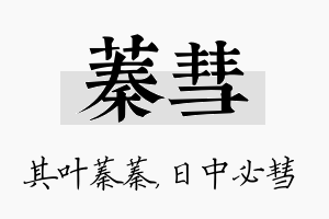 蓁彗名字的寓意及含义