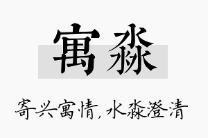 寓淼名字的寓意及含义