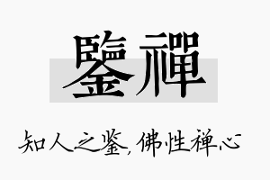 鉴禅名字的寓意及含义