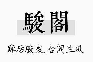 骏阁名字的寓意及含义