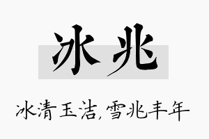 冰兆名字的寓意及含义