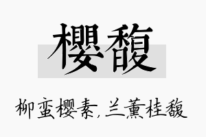 樱馥名字的寓意及含义