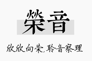 荣音名字的寓意及含义