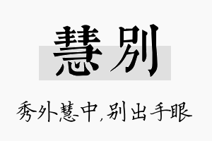 慧别名字的寓意及含义