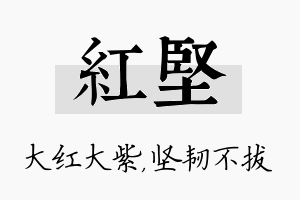 红坚名字的寓意及含义