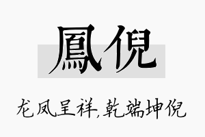 凤倪名字的寓意及含义