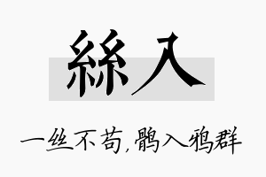 丝入名字的寓意及含义