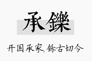 承铄名字的寓意及含义