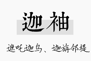 迦袖名字的寓意及含义